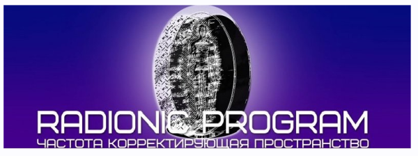 [ETpro] Radionic program Анти Кортизол