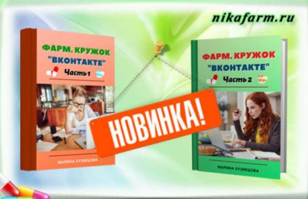 Фарм. кружок ВКонтакте, сборники фарм. кружков для фармацевтов и провизоров [Марина Кузнецова]