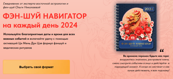 Фэн-Шуй навигатор на каждый день 2024. Электронная версия [Ольга Николаева]