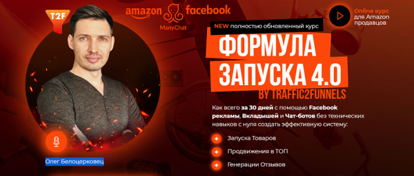 Формула запуска 4.0. Курс для Amazon продавцов. Тариф - Standart [Олег Белоцерковец]