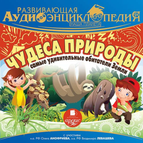 Развивающая аудиоэнциклопедия. Чудеса природы: самые удивительные места планеты [Александр Лукин]