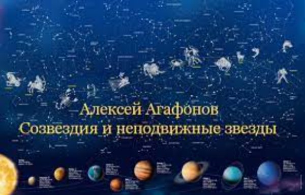 Созвездия и неподвижные звезды [Алексей Агафонов]