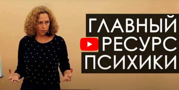 Главный ресурс психики [Екатерина Сокальская]