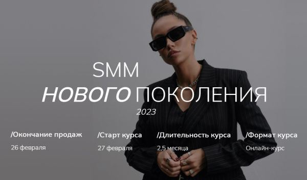 [gomzushka] SMM нового поколения 2023. Тариф Standart [Екатерина Гомзова]