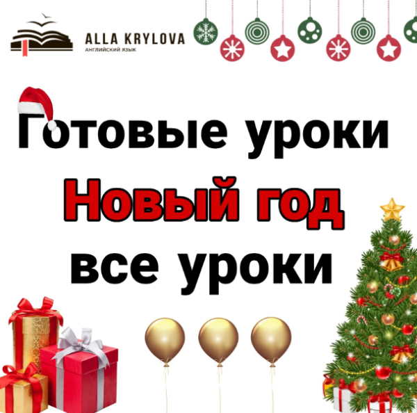 Готовые уроки Christmas and Happy New Year. Все уроки [Алла Крылова, Елена Карно]