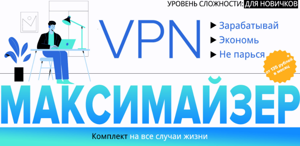 [Webщик] VPN Максимайзер: Зарабатывай. Экономь. Не парься.