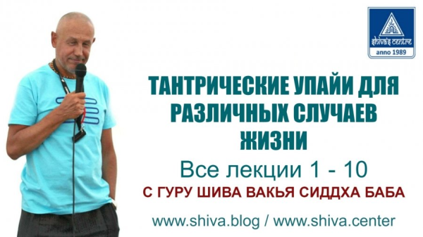 [Центр Шивы] Тантрические упайи для различных случаев в жизни. Часть 4 [Шива]