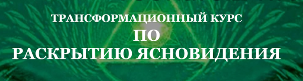 [Гармония жизни] Трансформационный курс по раскрытию ясновидения.Модуль 2 [Гульнара Тырышкина]