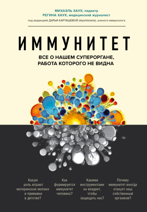 Иммунитет. Все о нашем супероргане, работа которого не видна [Михаэль Хаух, Регина Хаух]