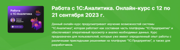 [infostart] Работа с 1С:Аналитика 2023 [Николай Бондаренко]