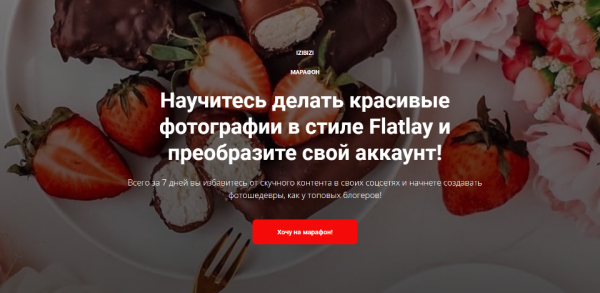 [Izibizi] Научитесь делать красивые фотографии в стиле Flatlay и преобразите свой аккаунт [Sasha Tortya]