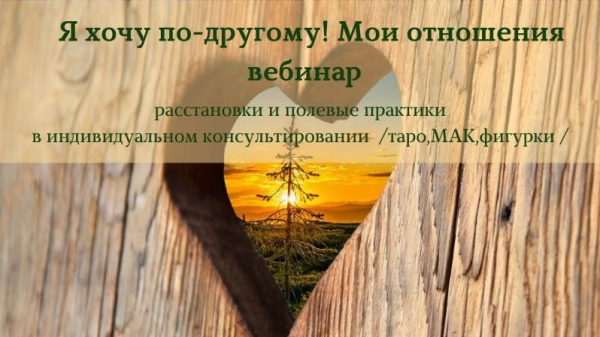 Вебинар Я хочу по-другому! Мои отношения [Алена Пляс] 2018