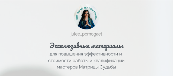 [julee_pomogaet] Матрица Судьбы. Эксклюзивные материалы. Детско-родительская карма [Юлия Колесникова]