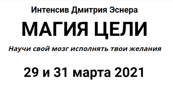 Магия цели. Научи свой мозг исполнять твои желания. Март 21 [vk] [Дмитрий Эснер]