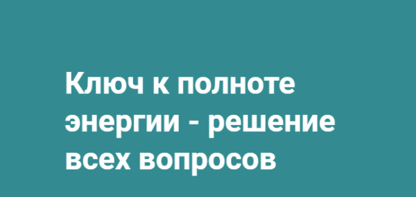 Ключ к полноте энергии - решение всех вопросов [Хасай Алиев]