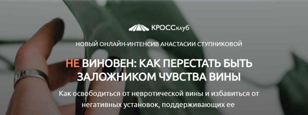 [КРОССклуб] Не виновен. Как перестать быть заложником чувства вины [Анастасия Ступникова]