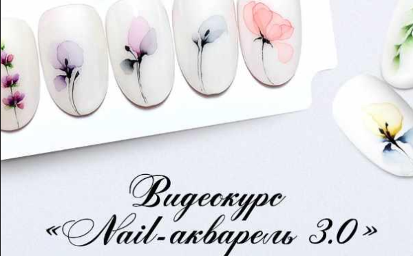 Nail-акварель 3.0 [Ксения Купина]