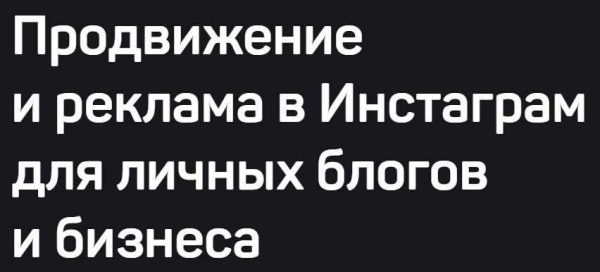 Продвижение и реклама в Инстаграм для личных блогов и бизнеса [Дмитрий Щукин]