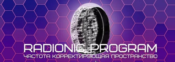 [Radionic Program] Визуализация. Тренировка мозга для визуализации