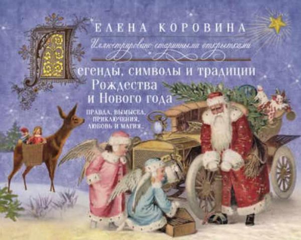 Легенды, символы и традиции Рождества и Нового года [Елена Коровина]