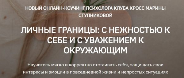 Личные границы: с нежностью к себе и с уважением к окружающим. Пакет Самостоятельный [Марина Ступникова]