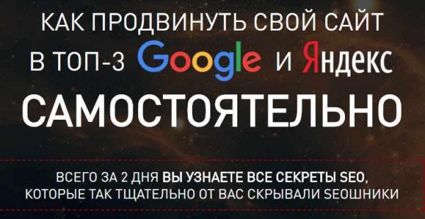 Как продвинуть свой сайт в топ 3 Google и Яндекс самостоятельно [Павел Шульга]