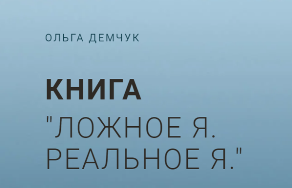 Ложное я. Реальное я [Ольга Демчук]