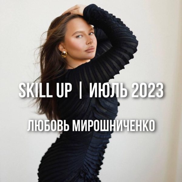 [lyubov.miroshnichenko] Skill Up. Июль 2023 [Любовь Мирошниченко]