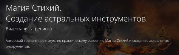 Магия Стихий. Создание астральных инструментов [Владимир Миклаш]