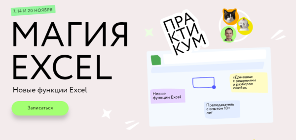 [МИФ.Курсы] Магия Excel: Практикум. Новые функции Excel. Тариф Соло [Ренат Шагабутдинов]