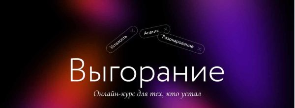 [Миф] Выгорание. Онлайн курс для тех, кто устал. Тариф Самостоятельный [Елена Сонина, Мария Данина]