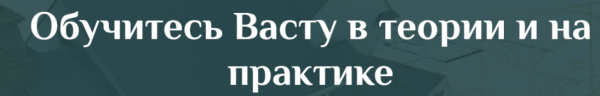 Васту в теории и на практике 1 месяц [Валентин Рыбалов]