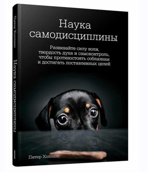 Наука самодисциплины: Развивайте силу воли, твердость духа и самоконтроль,чтобы противостоять соблазнам и достигать поставленных целей [Питер Холлинс]