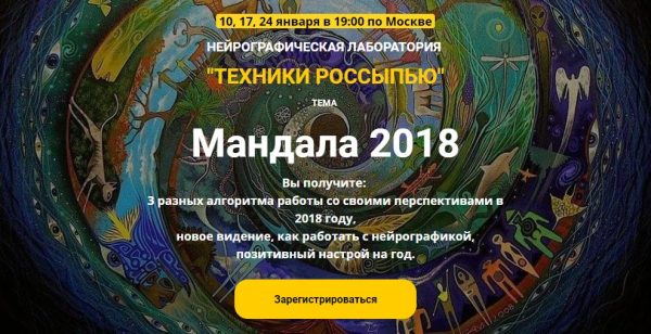 Нейрографическая лаборатория. Техники россыпью  Мандала 2018 [М. Ворошилова,С. Сафонова]