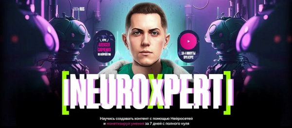 Neuroxpert. Создание контент с помощью Нейросетей. Тариф Standart [Алексей Савченко]