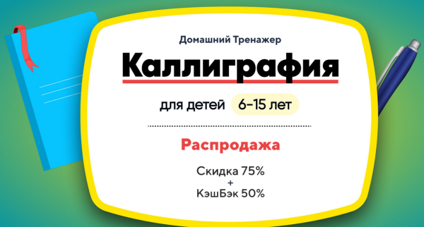 [НИИ Эврика] Домашний тренажер Каллиграфия для детей 6-15 лет + Изучаем Мир Растений. Ботаника