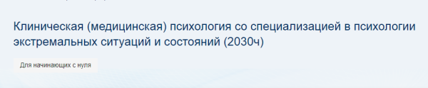 [niidpo] Клиническая психология со специализацией. 11 месяц