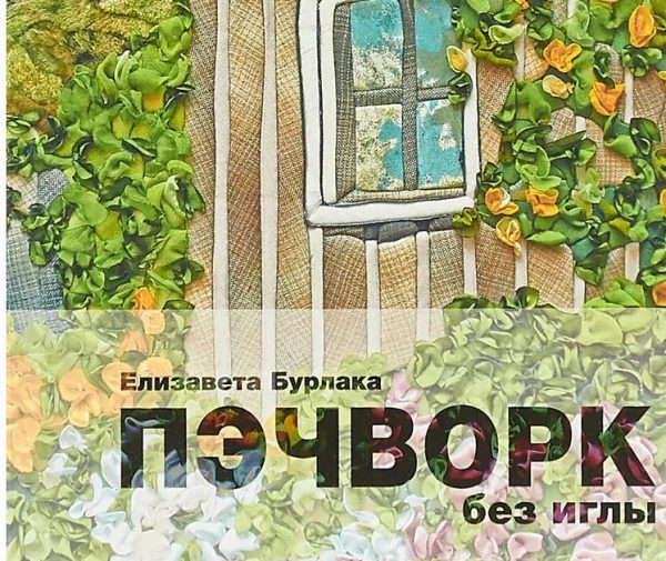 Пэчворк без иглы [Елизавета Бурлака]