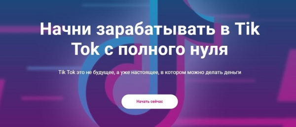 Начни зарабатывать в Tik Tok с полного нуля . Пакет Продвинутый