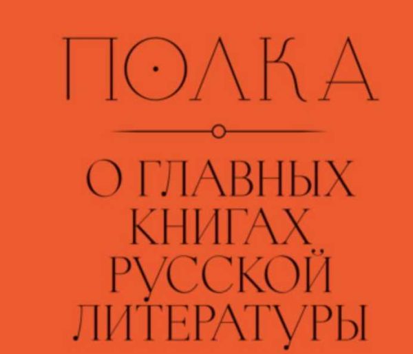 Полка. О главных книгах русской литературы [Майя Кучерская]