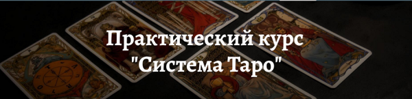 Практический курс Система Таро [Пан Роман]