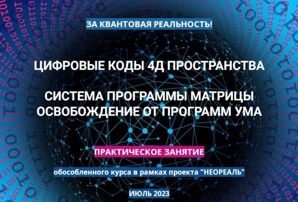 Практика Цифровые коды 4Д пространства. Июль 2023 [Эмилия Франк]