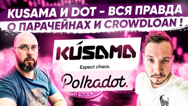 [Problockchain] Kusama и Dot - вся правда о парачейнах и crowdloan [Вячеслав Носко, Максим Бурков]