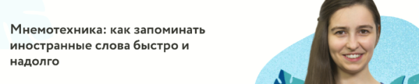 [Фоксфорд] Мнемотехника: как запоминать иностранные слова быстро и надолго [Гаяне Курятова]