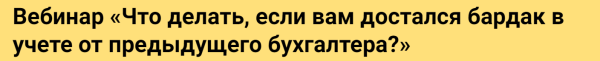 [Реальный бухгалтер] Что делать, если вам достался бардак в учете от предыдущего бухгалтера? [Розалия Мясаутова]