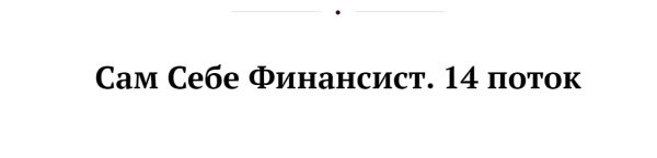 Сам себе финансист. Тариф Без обратной связи. 14 поток  [Анастасия Тарасова]