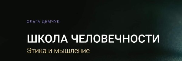 Школа Человечности. Этика и мышление. Тариф Видеозаписи лекций [Ольга Демчук]