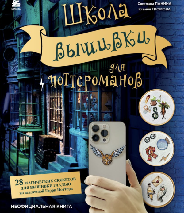 Школа вышивки для поттероманов. 28 магических сюжетов для вышивки гладью из вселенной Гарри Поттера [Светлана Панина, Ксения Громова]