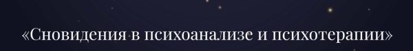 Сновидения в психоанализе и психотерапии [Сергей Авакумов]