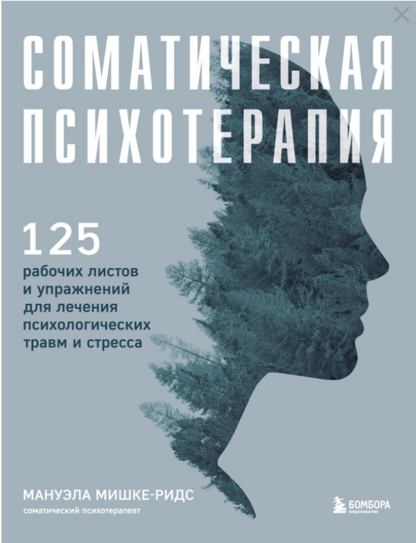 Соматическая психотерапия. 125 рабочих листов и упражнений для лечения психологических травм и стресса [Мануэла Мишке-Ридс]